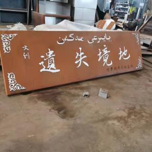 天水耐候钢招牌